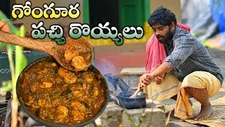మా నానమ్మ చేసే పద్దతి లో పచ్చి రొయ్యలు గోంగూర || pachi royyalu, gongura recipe in andhra style