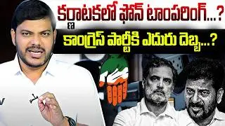 కర్ణాటకలో ఫోన్ టాంపరింగ్...? కాంగ్రెస్ పార్టీకి ఎదురు దెబ్బ...? | Phone Tampering | YR TV TELUGU