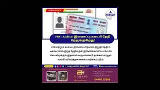 #PANAadhaar #PANAadhaarLinking  #namathuvanikammagazine #namathuvanikam #namathuvanikamnews24/7