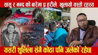 यसरी शुलिला संगै कोठा पनि जलेको रहेछ ,सासु र नन्द लाई का रवाईको माग गर्दै स्थानीय  प्र हरी चौकीमा