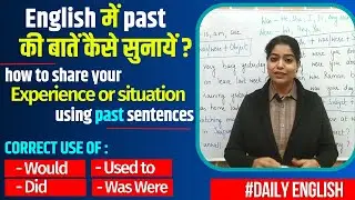 How to Speak About Past Events in English | English में past की बातें कैसे सुनायें? #english #learn