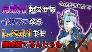 【原神】レベル1でも最強反応の月感電なら強いだろw【ゆっくり実況】
