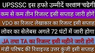Upsssc big update of this month 3 big result,vdo result declare,accountant result,and lower syllabus