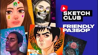 Sketch Club #S2 E016: FRIENDLY РАЗБОР №3
