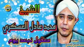 معقول نبعد يوم | إبداع و تألق - الشيخ محمد عادل العسكري ساحة سيدنا النبراوي _ ليالي رمضان ❤️🌙