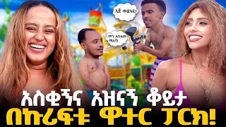 አስገራሚ ቀን በኩሪፍቱ ዋተር ፓርክ!  KURIFTU WATER PARK #dirshu #ebs #habesha #funny