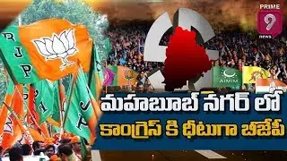 BJP Hawa Continues in Mahabubnagar Municipal Elections | Prime9 News