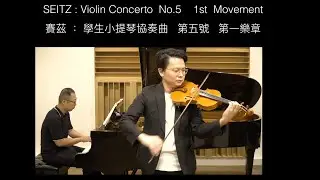 脫離初學挑戰進階曲目  SEITZ:Violin Concerto No.5 -1st Movement  賽茲：學生小提琴協奏曲第五號 第一樂章  篠崎 バイオリン 2/3冊 小提琴演奏