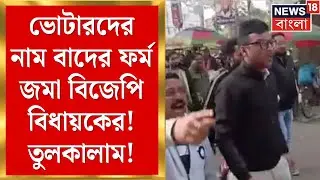Kalyani News | ভোটারদের নাম বাদের অভি‌যোগে কল্যাণীর BJP MLA কে ঘিরে বিক্ষোভ TMC র । Bangla News