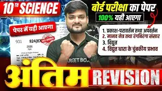 अंतिम Revision| Science Class 10 Full Revision | Class 10th Up Board Science | Board Exam 2026