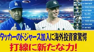 タッカーのドジャース加入に海外投資家驚愕、打線に新たな力！
