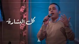 ترنيمة كل البشارة  - احتفال الطائفة الإنجيلية 2026