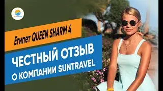 Отзыв о компании Suntravel | Египет | Шарм-эль-Шейх | Queen Sharm Resort 4*
