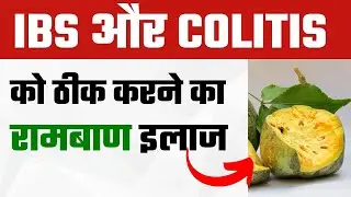 IBS और Colitis को ठीक करने का घरेलू उपाय | Best & Natural Solution for Colitis Patients