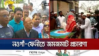 নওগাঁ-ফেনীতে জমে উঠেছে প্রচারণা; দ্বারে দ্বারে যাচ্ছেন প্রার্থীরা | Naogaon-Feni Campaign |Jamuna TV