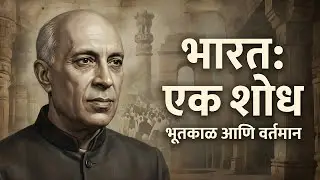 भारत: एक शोध (The Discovery of India) | भूतकाळ, वर्तमान आणि भारताचा अमर आत्मा | Book wise with Anil