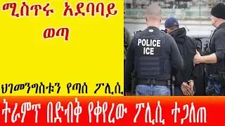 ትራምፕ በድብቅ የቀየረው ፖሊሲ ተጋለጠ:ሚስጥሩ አደባባይ ወጣ:Memo says ICE agents can enter homes without judicial warrant