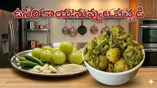 ఉసిరికాయ నువ్వుల పచ్చడి 😋 