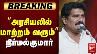 🔴Breaking : &ldquo;அரசியலில் மாற்றம் வரும்&rdquo; | CTR Nirmal Kumar | TVK Vijay | TVK