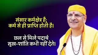 संसार कर्मक्षेत्र है;कर्म से ही प्राप्ति होती है।छल से मिले पदार्थ सुख-शांति कभी नहीं देते।#preacher
