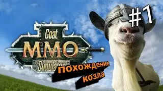 №1 начало приключения козла (Goat MMO Simulator)