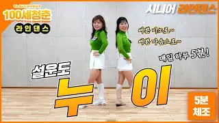 [💃라인댄스✨]🎵누이🎤- 설운도｜시니어체조｜건강체조｜의자체조｜실버댄스｜인지건강｜스마트경로당｜데이케어센터 #누이 #Senior#dance #Seniordance