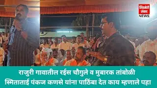 राजुरी गावातील रईस चौगुले व मुबारक तांबोळी स्मिताताई पंकज कणसे यांना पाठिंबा देत काय म्हणाले पहा