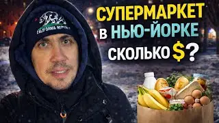 Сколько стоит обычный поход в супермаркет в Нью-Йорке? Вечерний Бруклин без фильтров