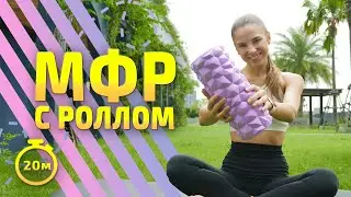 MFR WITH ROLL | MFR training #myofascial massage