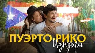 Пуэрто Рико изнутри: OSJ, форт, и наша история о работе, любви и (не)балансе
