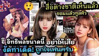 สื่อต่างชาติเห็นแล้ว! #lisa ปรากฏการณ์ฟีเวอร์พาดหัวหน้าหนึ่ง! Nike ตีคู่แข่งกินเรียบทุกสื่อแบบนี้!? 