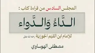 ٥/المجلس السادس من التعليق على كتاب (حادي الأرواح إلى بلاد الأفراح)للإمام ابن قيم الجوزية رحمه الله 