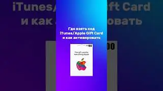 🎁 Не работает код Apple Gift Card? Показываю, где его ввести, как избежать ошибок и зачем он нужен