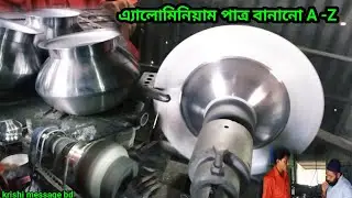 কিভাবে এ্যালোমিনিয়ামের পাতিল বানানো হয় দেখুন সরাসরি|How to make pot in factory.