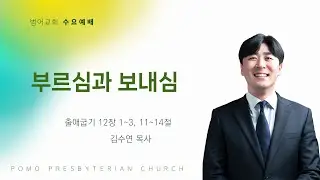 26.01.28 | 부르심과 보내심 | 김수연 목사 | 범어교회 수요설교