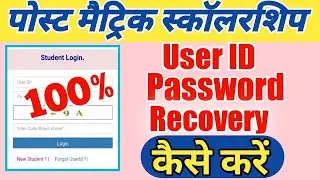Post Matric Scholarship User Id Passward Recover Kaise Kare