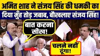 सदन में Sanjay Singh पर बुरी तरह भड़के Amit Shah ! | Amit Shah vs Sanjay Singh