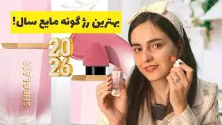 رژگونه شیگلم اصل یا فیک؟ ❌ کلاهبرداری عجیب که باید بدونی! (بررسی کامل و نقد علمی)