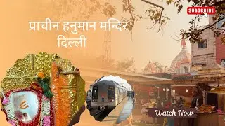 दिल्ली का प्राचीन हनुमान मंदिर | Connaught Place | Morning Walk Vlog