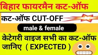 bihar fireman cut off 2022 | fireman cut off 2022 | bihar police fireman cut off 2022#84750enonews
