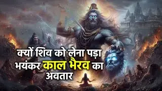 Kaal Bhairav &ndash; The Dark Guardian of Shiva || महादेव को अपना सबसे भयानक रूप क्यों धारण करना पड़ा?