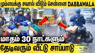 புயல் மழையிலும் கலக்கும் சென்னை Dabbawala : On Time Lunch Delivery From Chennai Dabbawala