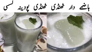 Tasty And Refreshing Mint Flavour Lassi Urdu \ Hindi By #MMKK