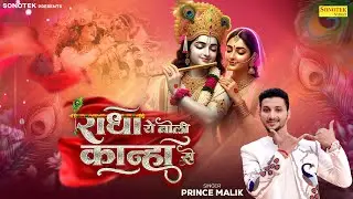 राधा ये बोली कान्हा से | Radha Ye Boli Kanha Se | Prince Malik | Radha Krishan Song | Bhakti Song