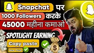 जल्दी 1000 Followers करें और snapchat से 45000 month कमाए | new way to earn money from Snapchat 2024