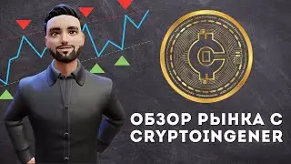CRYPTOINGENER !!! INVESTKIT !!! ВЗГЛЯД НА РЫНОК, ЧТО БУДЕТ И КАК БЫТЬ ?