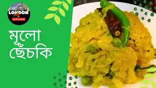নিরামিষ মূলো ছেঁচকি | কম মশলায় গ্রামবাংলার আসল স্বাদ |Vegan Radish Stir Fry Simple Bengali Style |