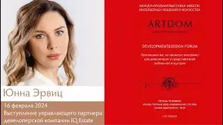Выступление Юнны Эрвиц | DEVELOPMENT & DESIGN FORUM | DESIGN & ART EXPO IN MOSCOW 16-18.02.2024 г.