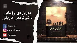 کورتەیەک دەربارەی ڕۆمانی داگیرکردنی تاریکی 