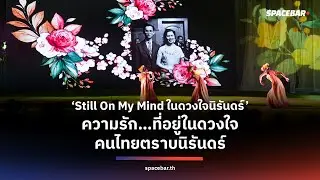 &lsquo;Still On My Mind ในดวงใจนิรันดร์&rsquo; ความรัก&hellip;ที่อยู่ในดวงใจคนไทยตราบนิรันดร์ | SPACEBAR